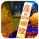 钢丝可回收
